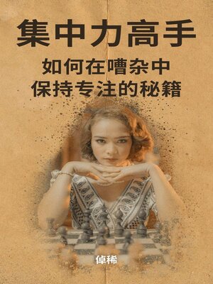 cover image of 集中力高手
